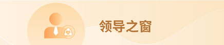 領(lǐng)導(dǎo)之窗