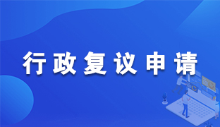 行政復(fù)議服務(wù)平臺(tái)