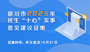 銀川市2025年民生“十心”實(shí)事意見(jiàn)建議征集