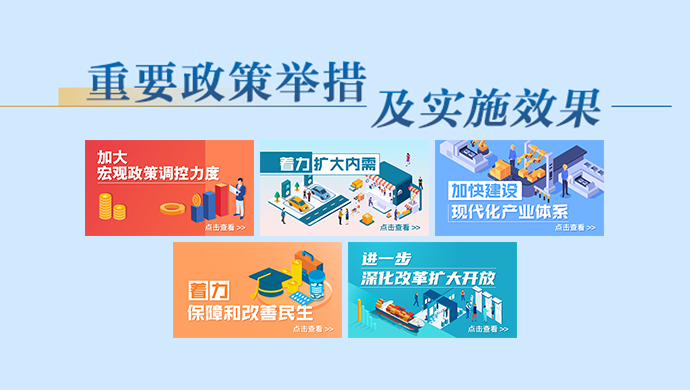 重要政策舉措及實(shí)施效果