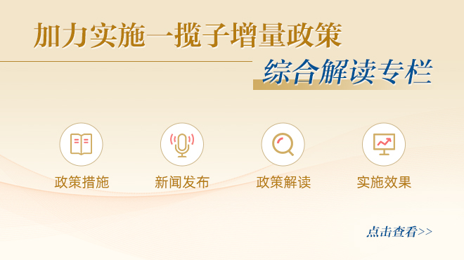 加力實(shí)施一攬子增量政策 綜合解讀專(zhuān)欄