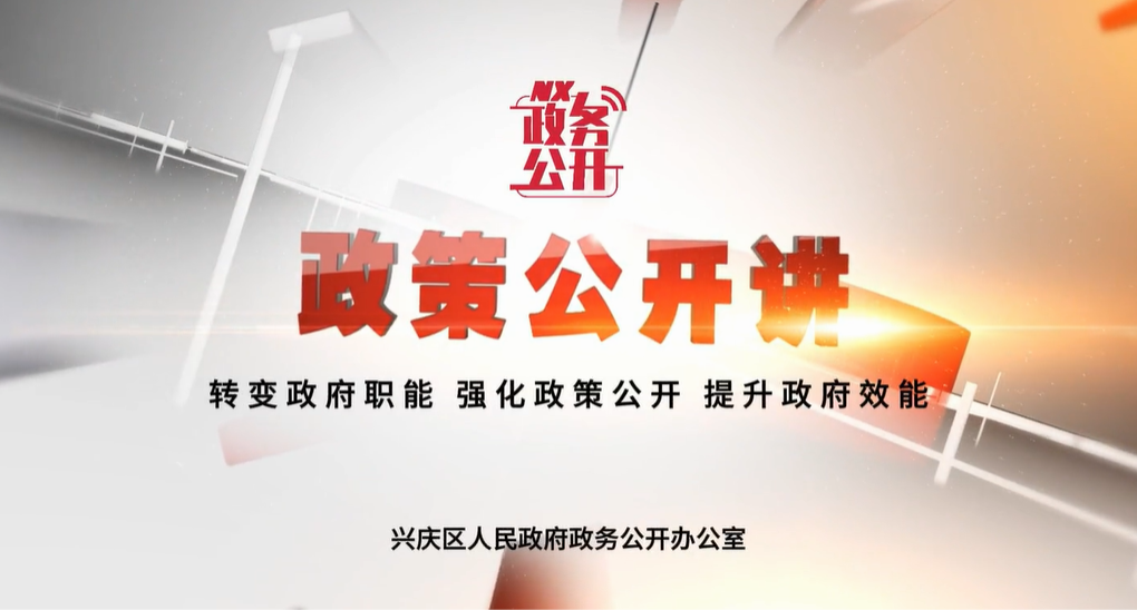 政策公開(kāi)講