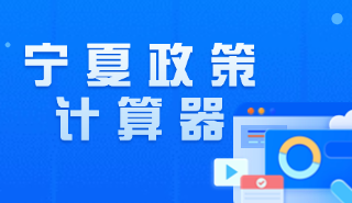 寧夏政策計(jì)算器